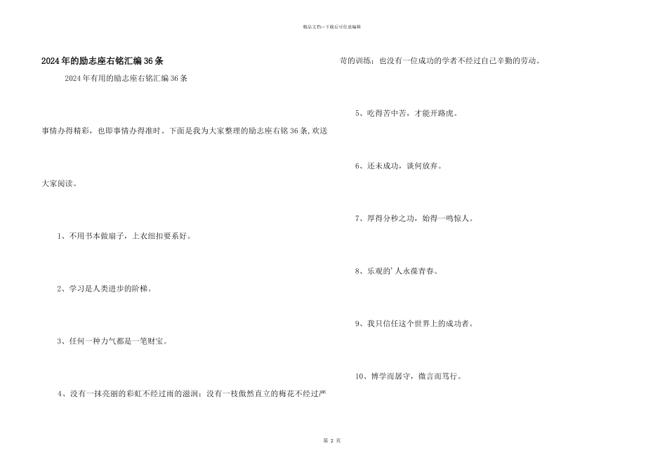 2024年的励志座右铭汇编36条_第1页