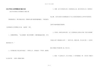 2024年的人生哲理格言汇编65条