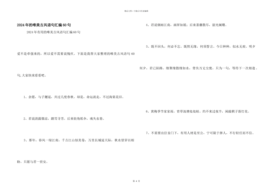 2024年的唯美古风语句汇编60句_第1页