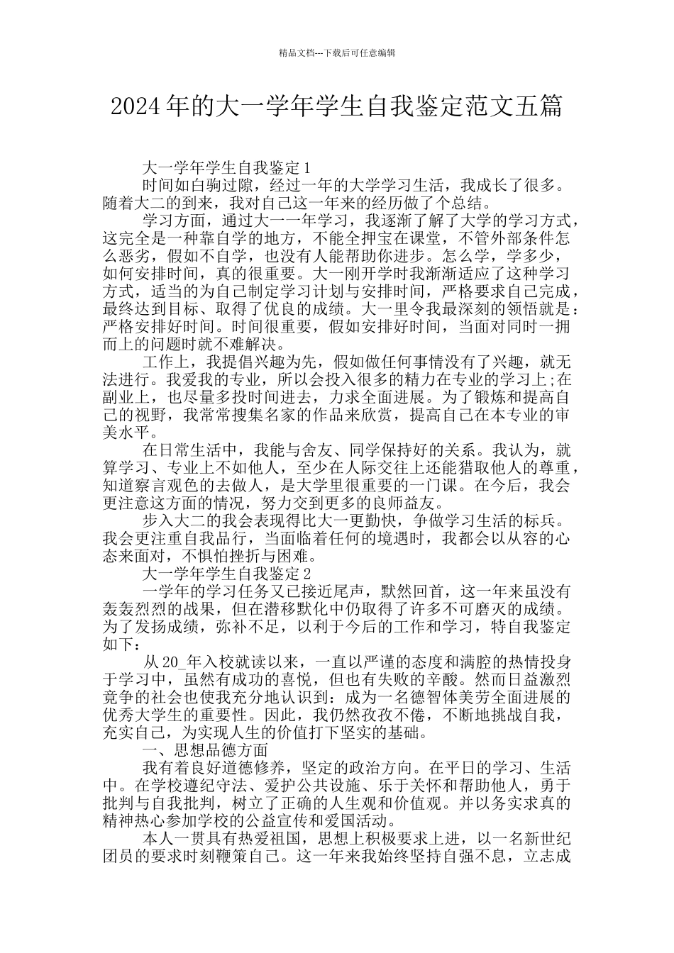 2024年的大一学年学生自我鉴定范文五篇_第1页