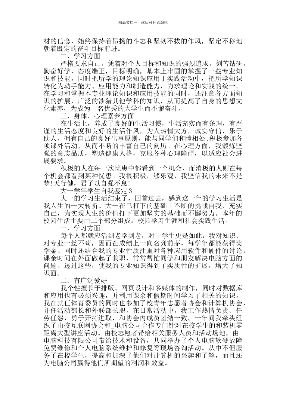 2024年的大一学年学生自我鉴定范文五篇_第2页