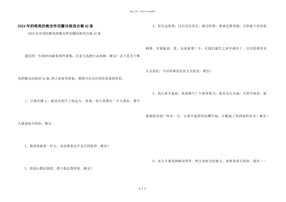 2024年的唯美的晚安朋友圈问候语合集42条_第1页