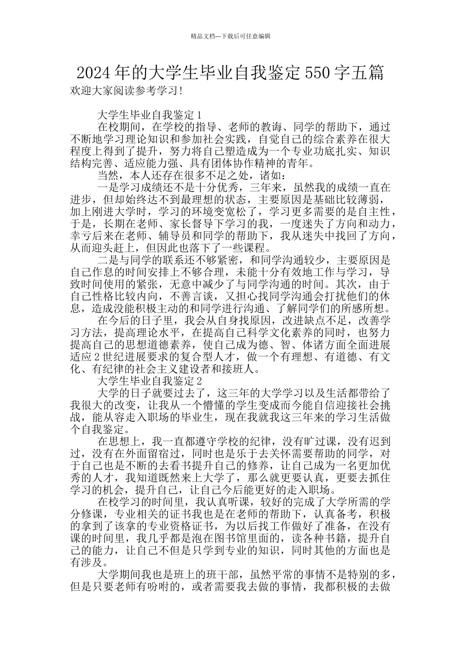 2024年的大学生毕业自我鉴定550字五篇_第1页