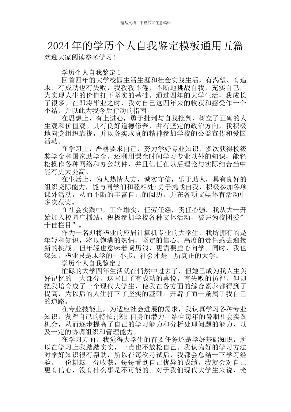2024年的学历个人自我鉴定模板通用五篇_第1页