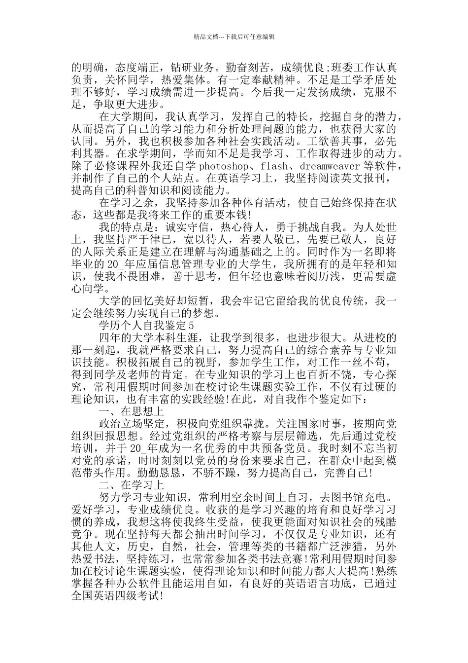 2024年的学历个人自我鉴定模板通用五篇_第3页