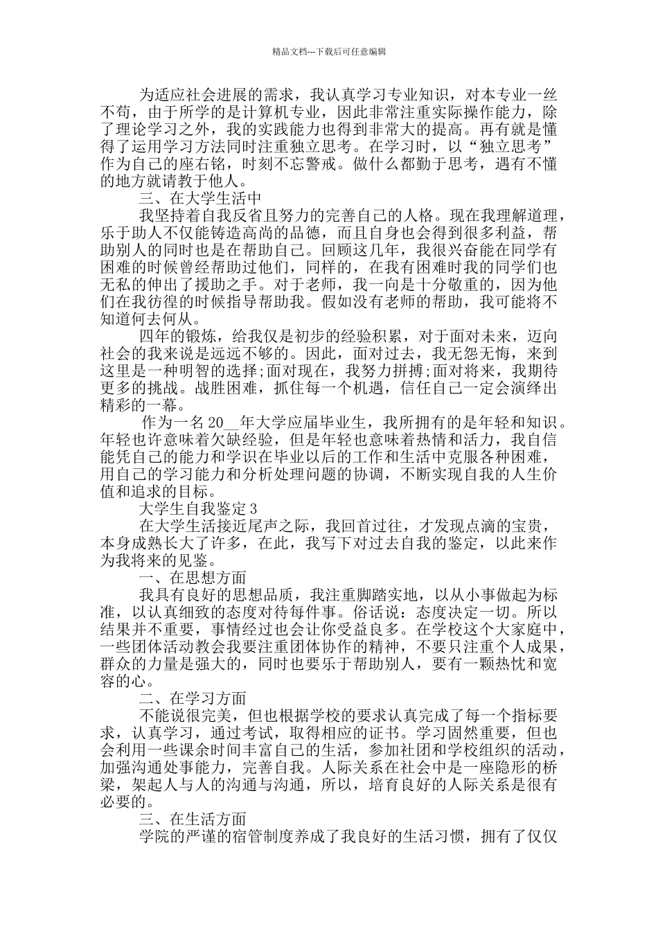 2024年的大学生自我鉴定范文五篇_第2页