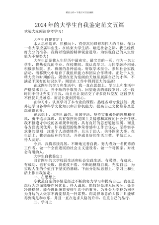 2024年的大学生自我鉴定范文五篇