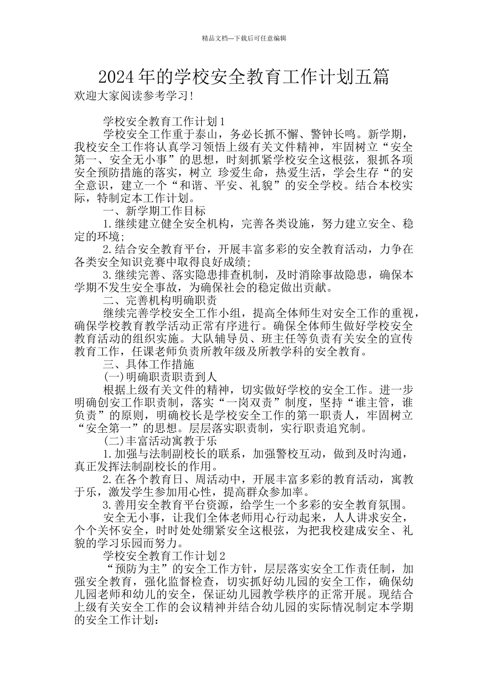 2024年的学校安全教育工作计划五篇_第1页