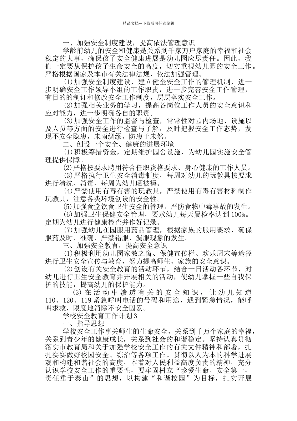 2024年的学校安全教育工作计划五篇_第2页