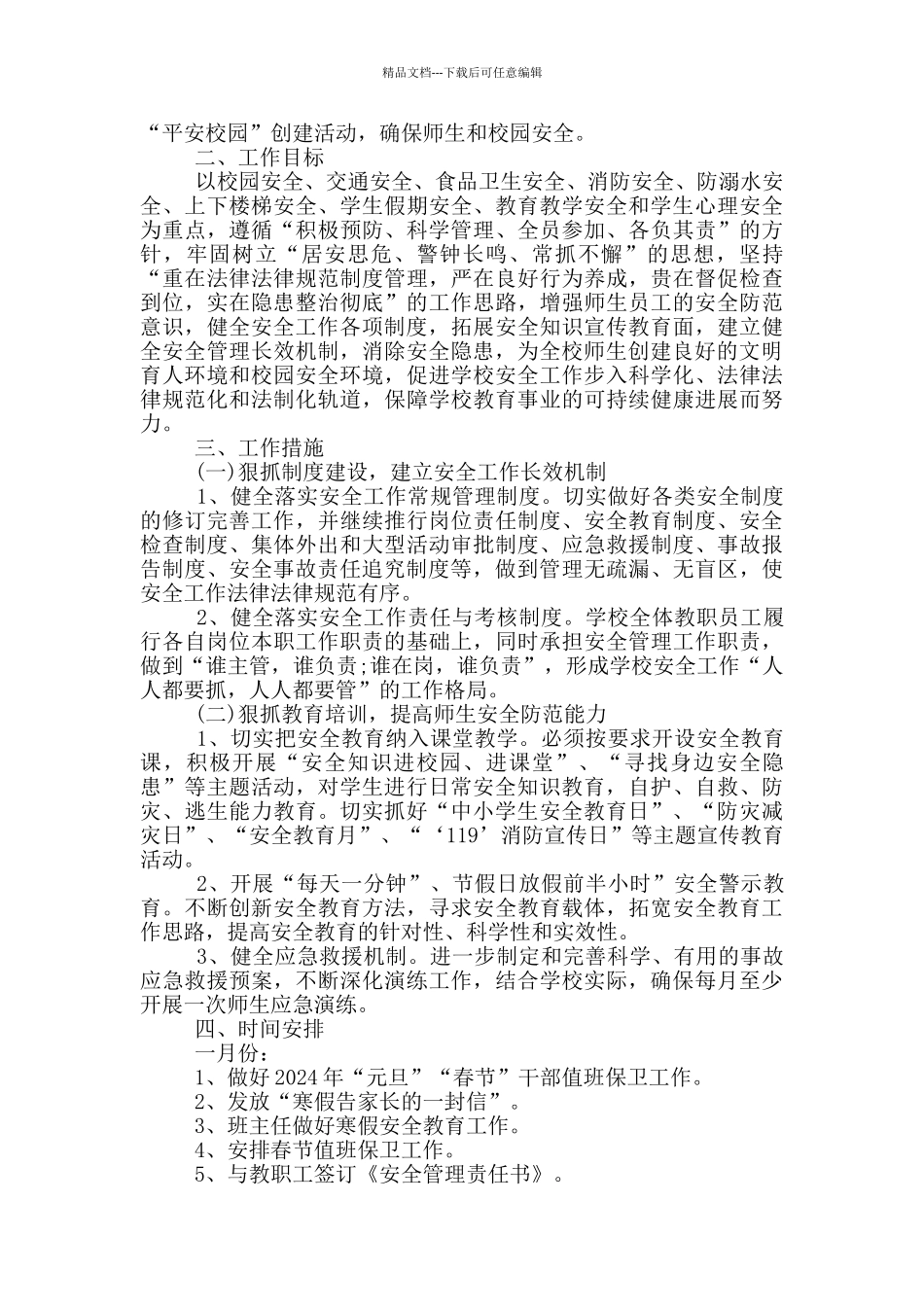 2024年的学校安全教育工作计划五篇_第3页
