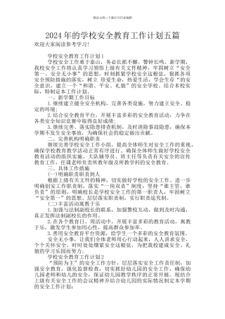 2024年的学校安全教育工作计划五篇