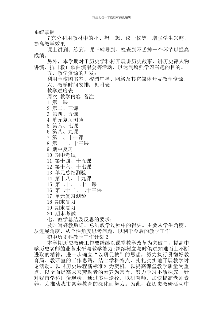 2024年的初中历史科教学工作计划五篇_第2页