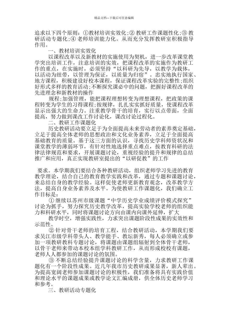 2024年的初中历史科教学工作计划五篇_第3页