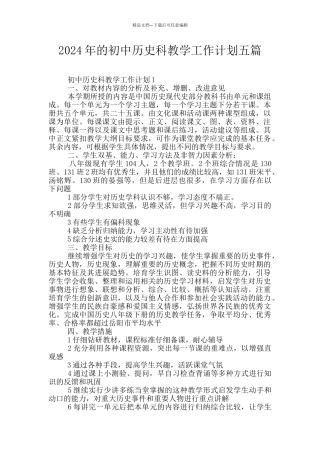 2024年的初中历史科教学工作计划五篇