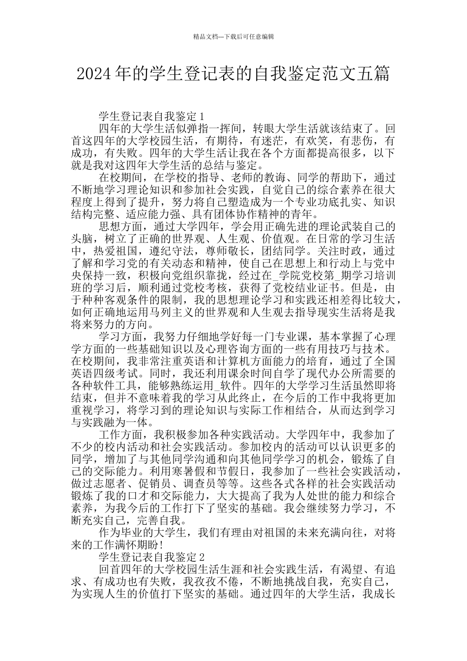 2024年的学生登记表的自我鉴定范文五篇_第1页