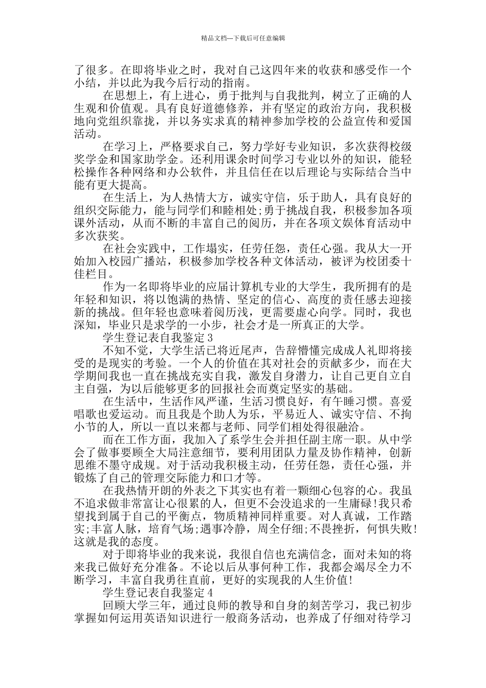 2024年的学生登记表的自我鉴定范文五篇_第2页