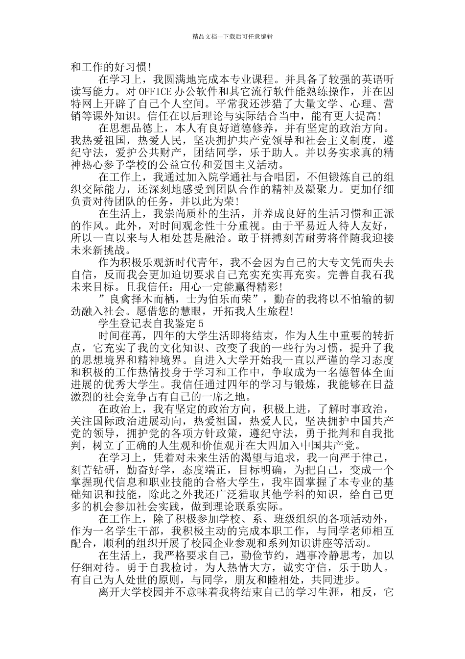 2024年的学生登记表的自我鉴定范文五篇_第3页