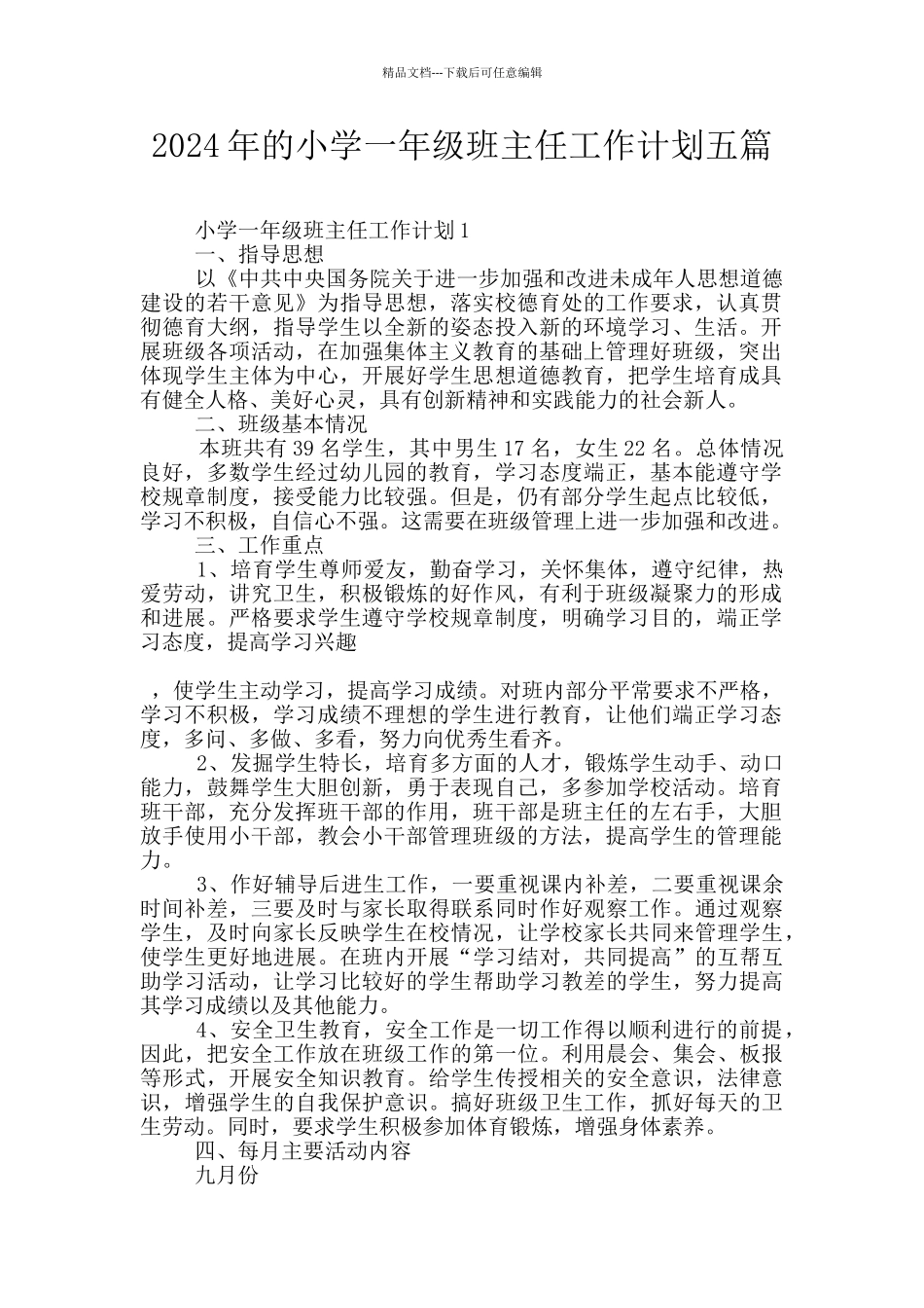 2024年的小学一年级班主任工作计划五篇_第1页