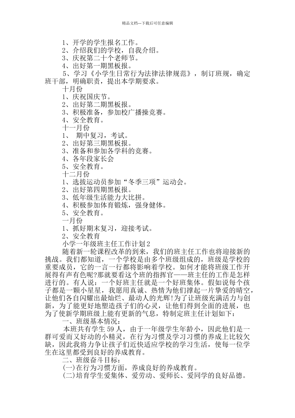 2024年的小学一年级班主任工作计划五篇_第2页