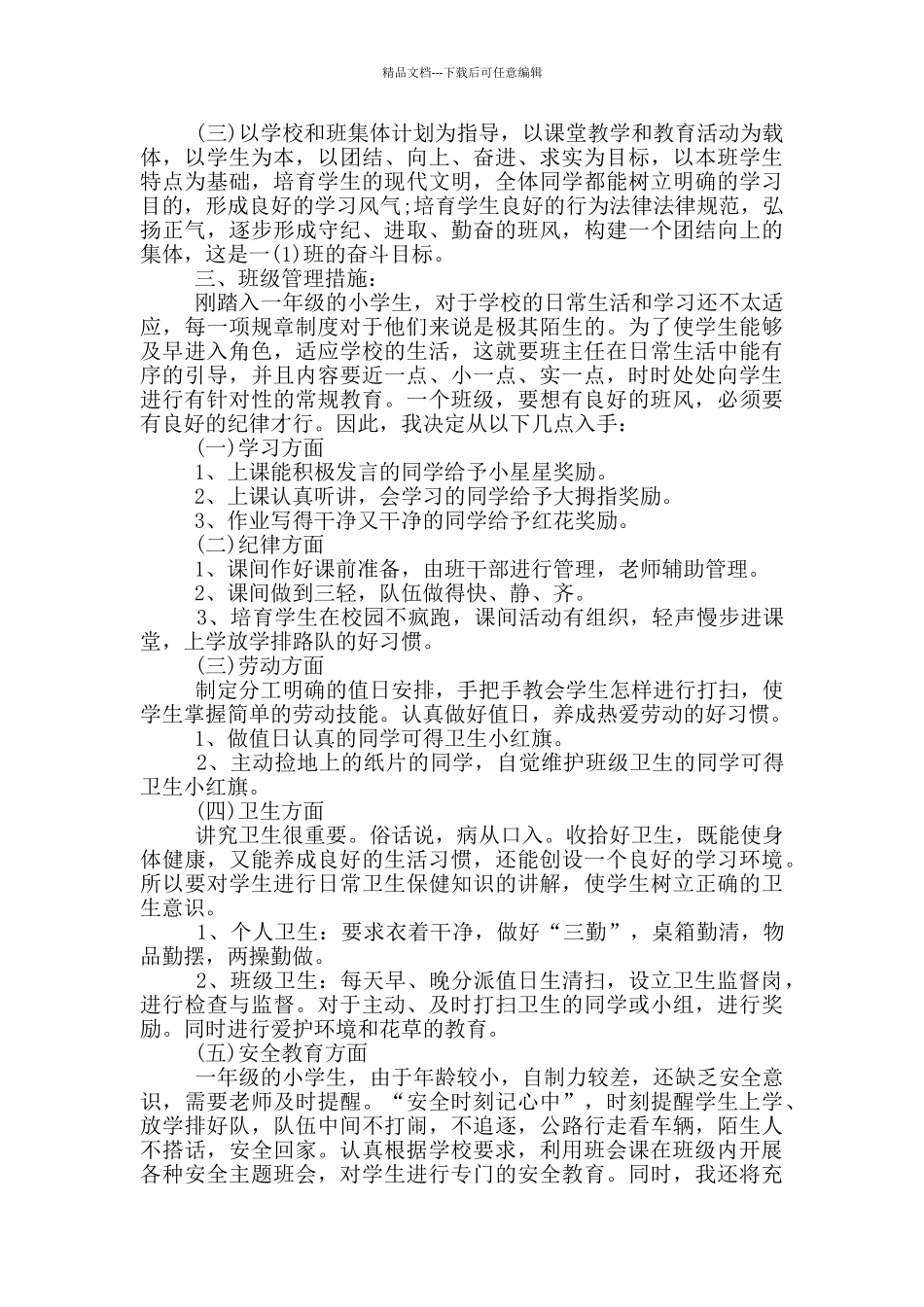 2024年的小学一年级班主任工作计划五篇_第3页