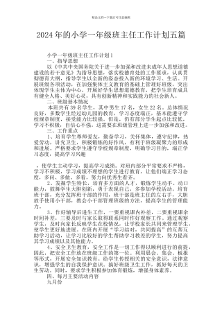 2024年的小学一年级班主任工作计划五篇