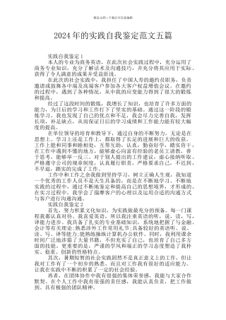 2024年的实践自我鉴定范文五篇