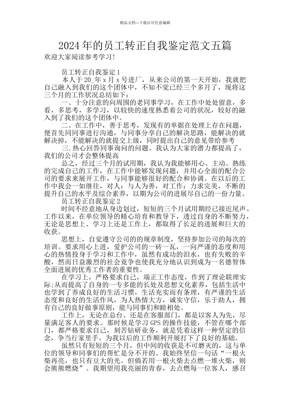 2024年的员工转正自我鉴定范文五篇_第1页