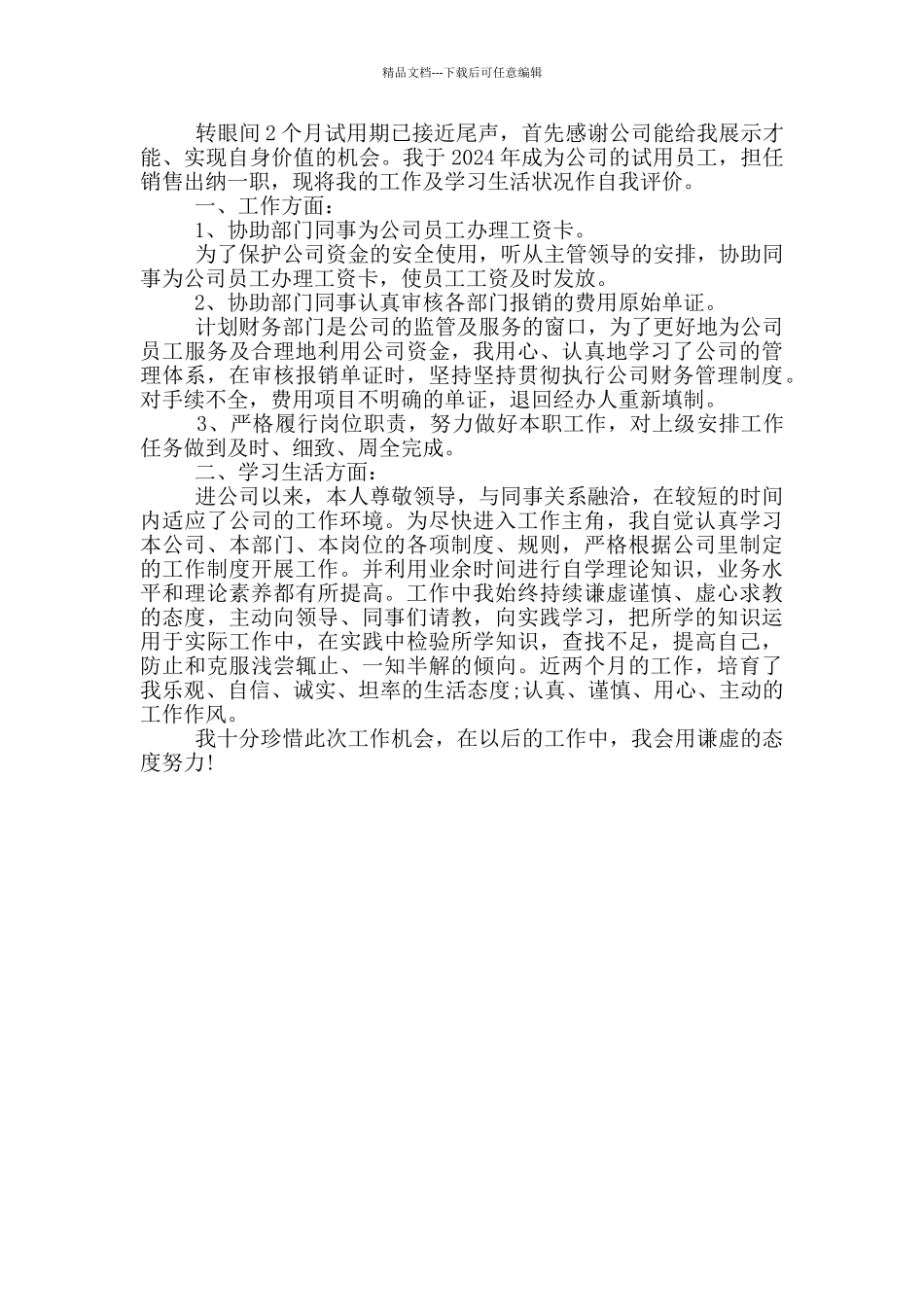 2024年的员工转正自我鉴定范文五篇_第3页