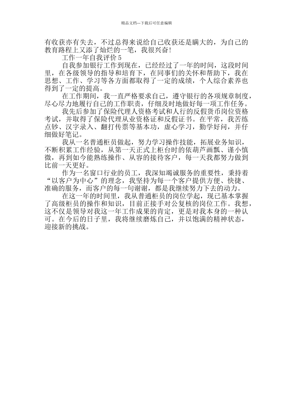 2024年的工作一年的自我评价五篇_第3页