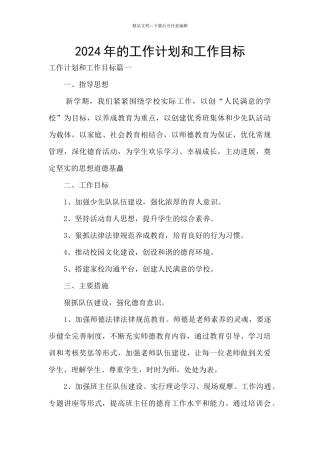 2024年的工作计划和工作目标