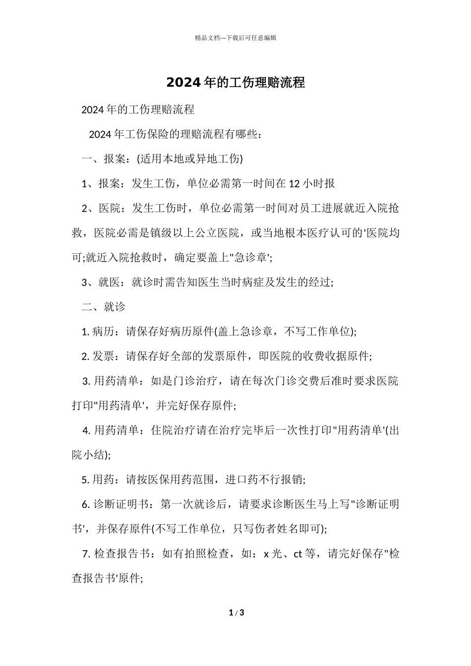 2024年的工伤理赔流程_第1页