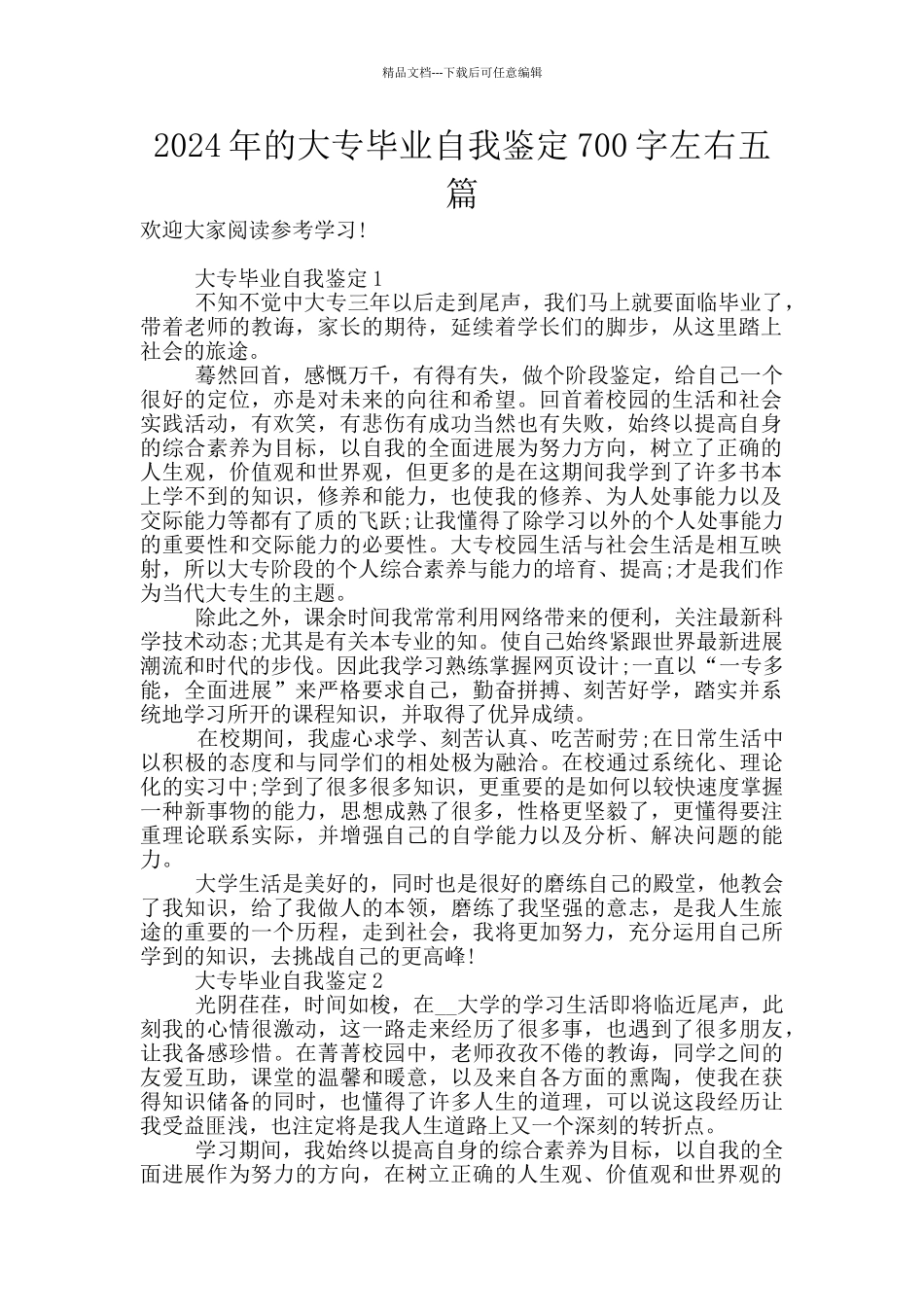 2024年的大专毕业自我鉴定700字左右五篇_第1页