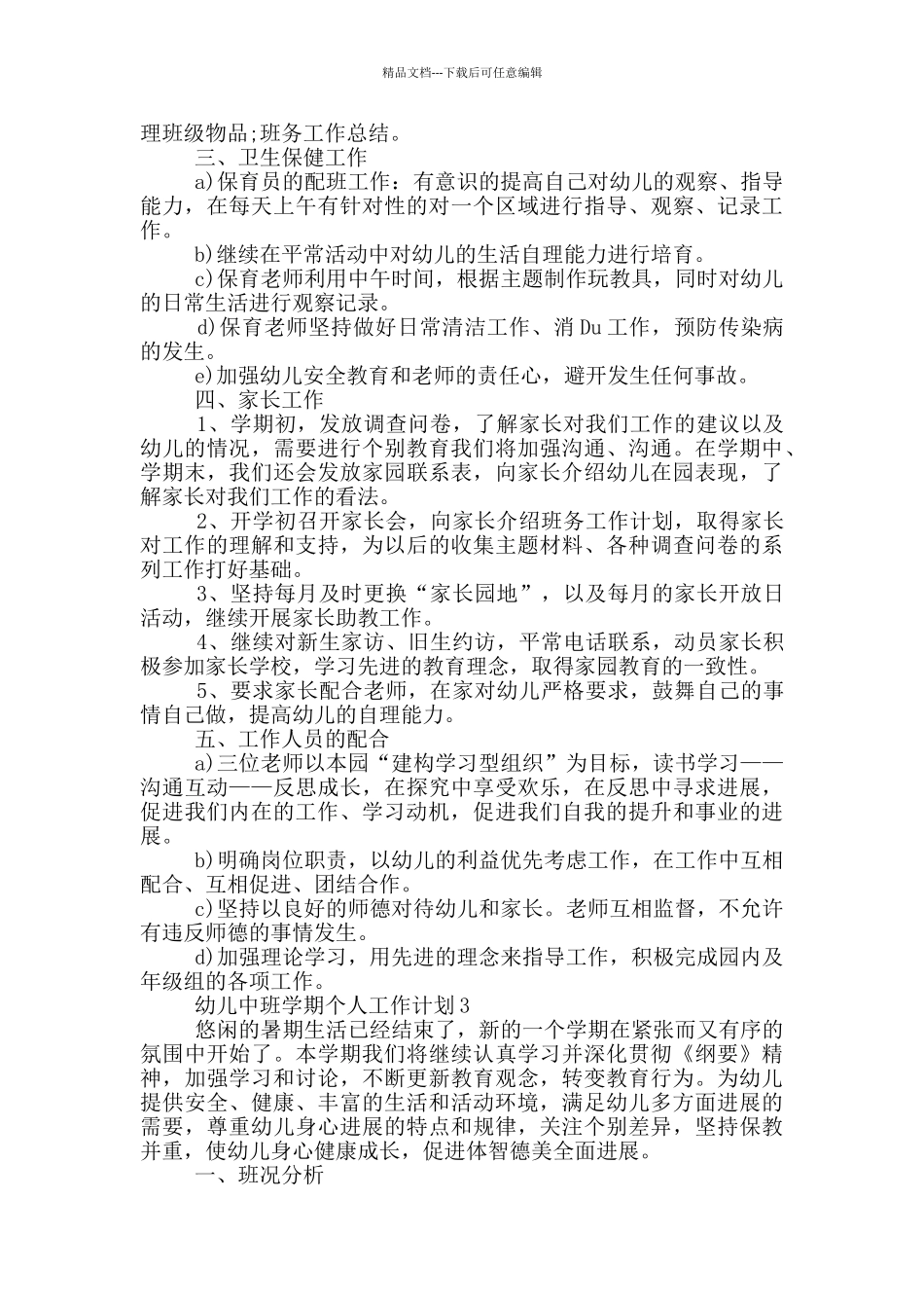 2024年的幼儿中班学期个人工作计划五篇_第3页