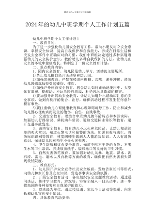 2024年的幼儿中班学期个人工作计划五篇