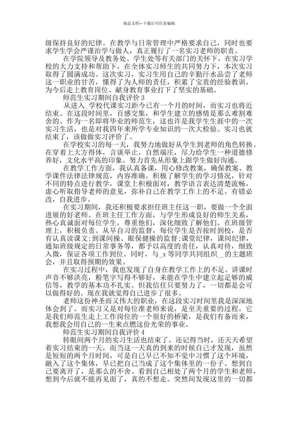 2024年的师范生实习期间自我评价五篇_第2页