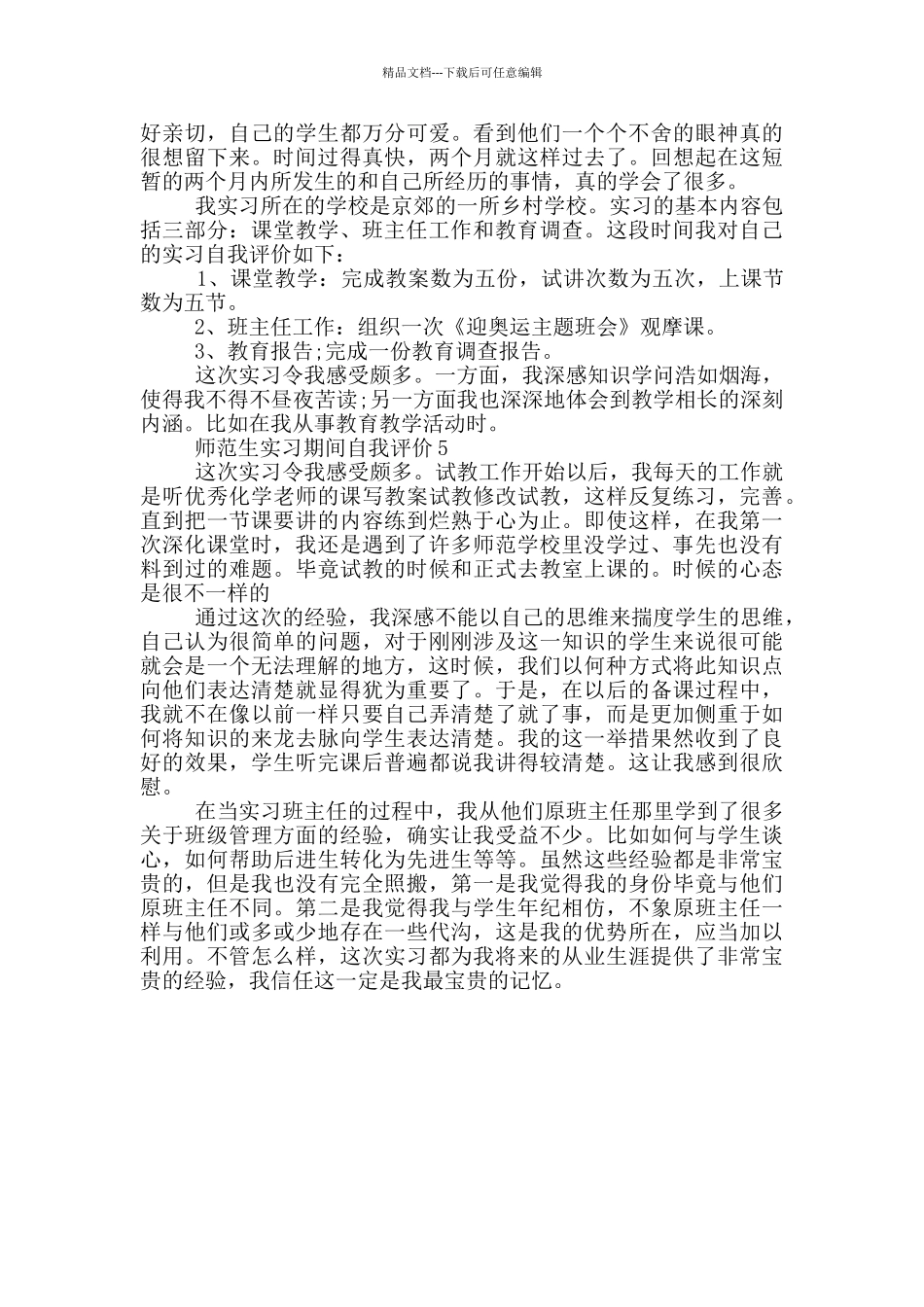 2024年的师范生实习期间自我评价五篇_第3页