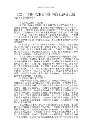 2024年的师范生实习期间自我评价五篇