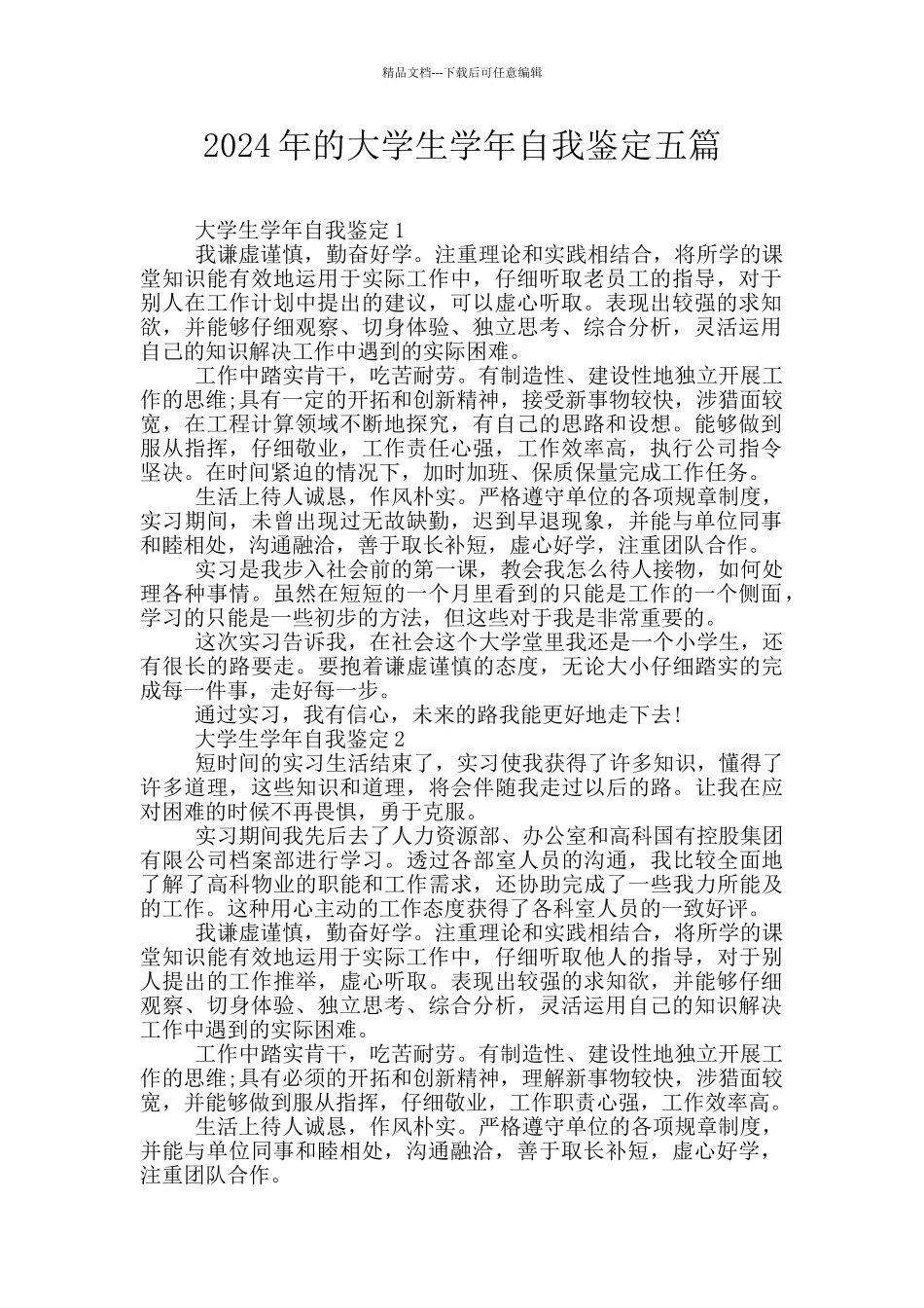 2024年的大学生学年自我鉴定五篇_第1页