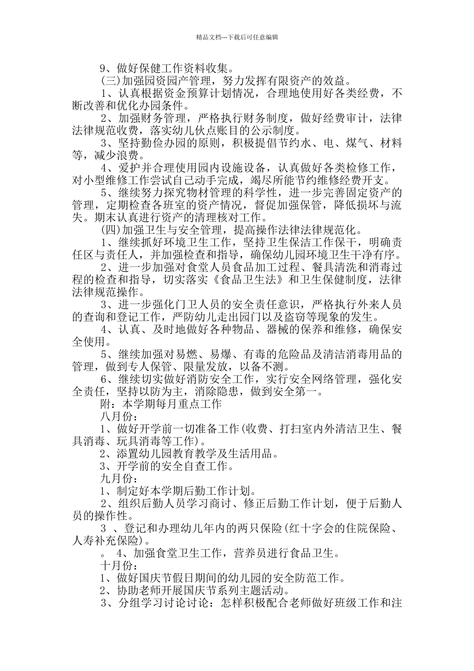 2024年的幼儿园后勤工作计划书五篇_第2页
