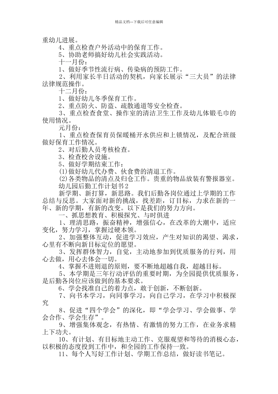 2024年的幼儿园后勤工作计划书五篇_第3页