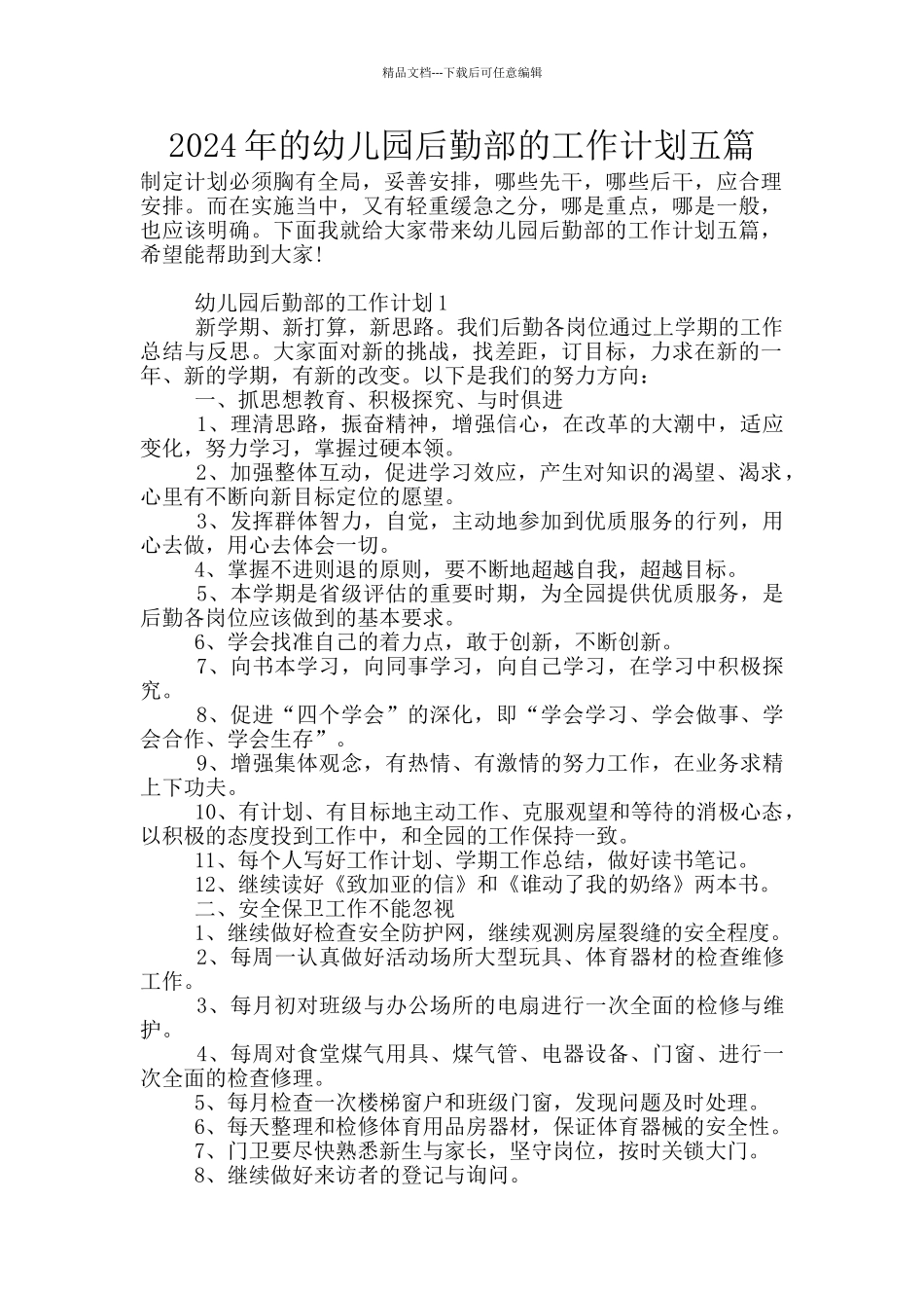 2024年的幼儿园后勤部的工作计划五篇_第1页