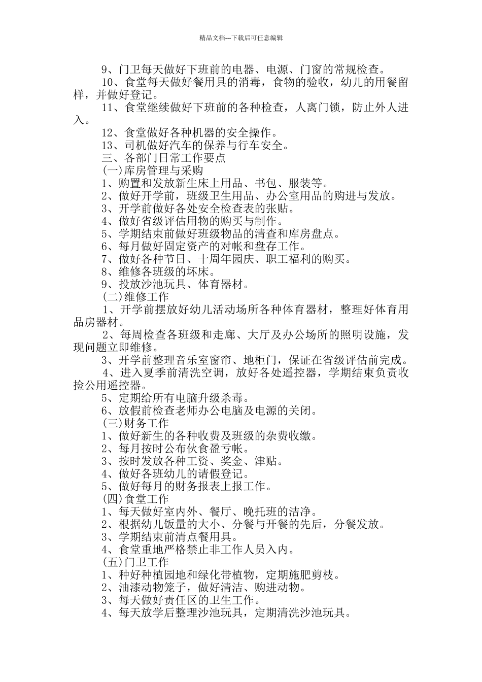 2024年的幼儿园后勤部的工作计划五篇_第2页