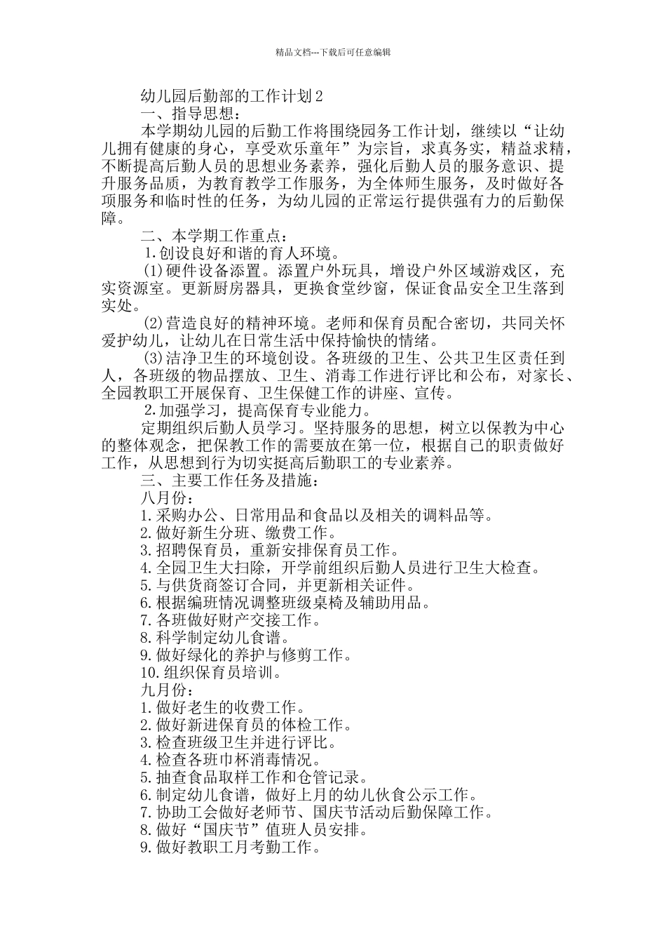 2024年的幼儿园后勤部的工作计划五篇_第3页