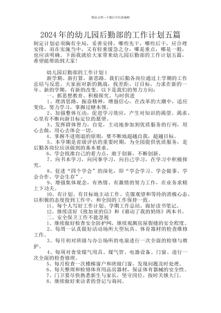 2024年的幼儿园后勤部的工作计划五篇