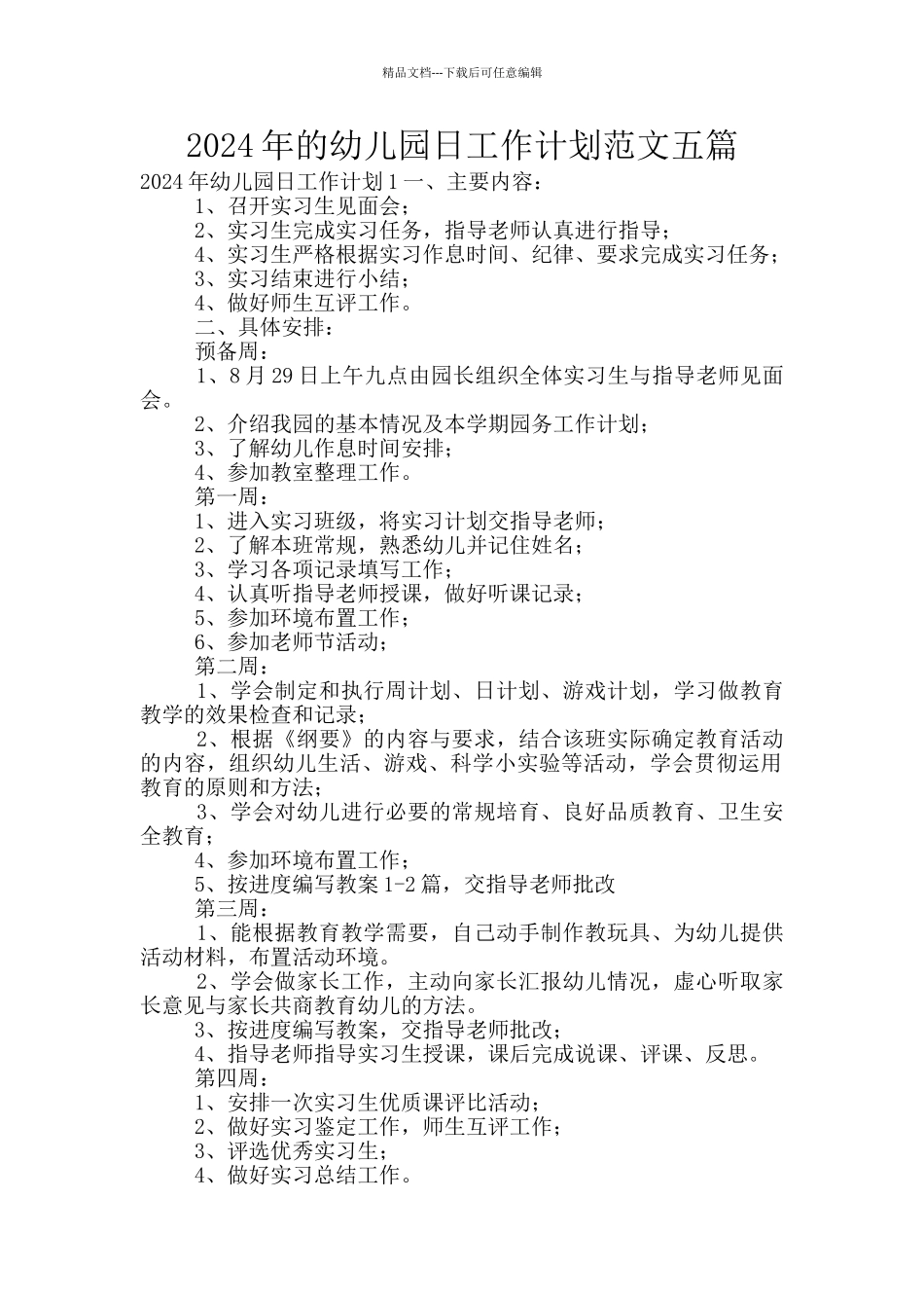 2024年的幼儿园日工作计划范文五篇_第1页
