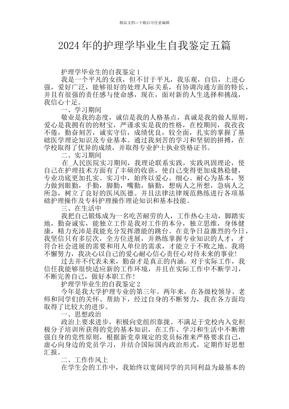 2024年的护理学毕业生自我鉴定五篇_第1页