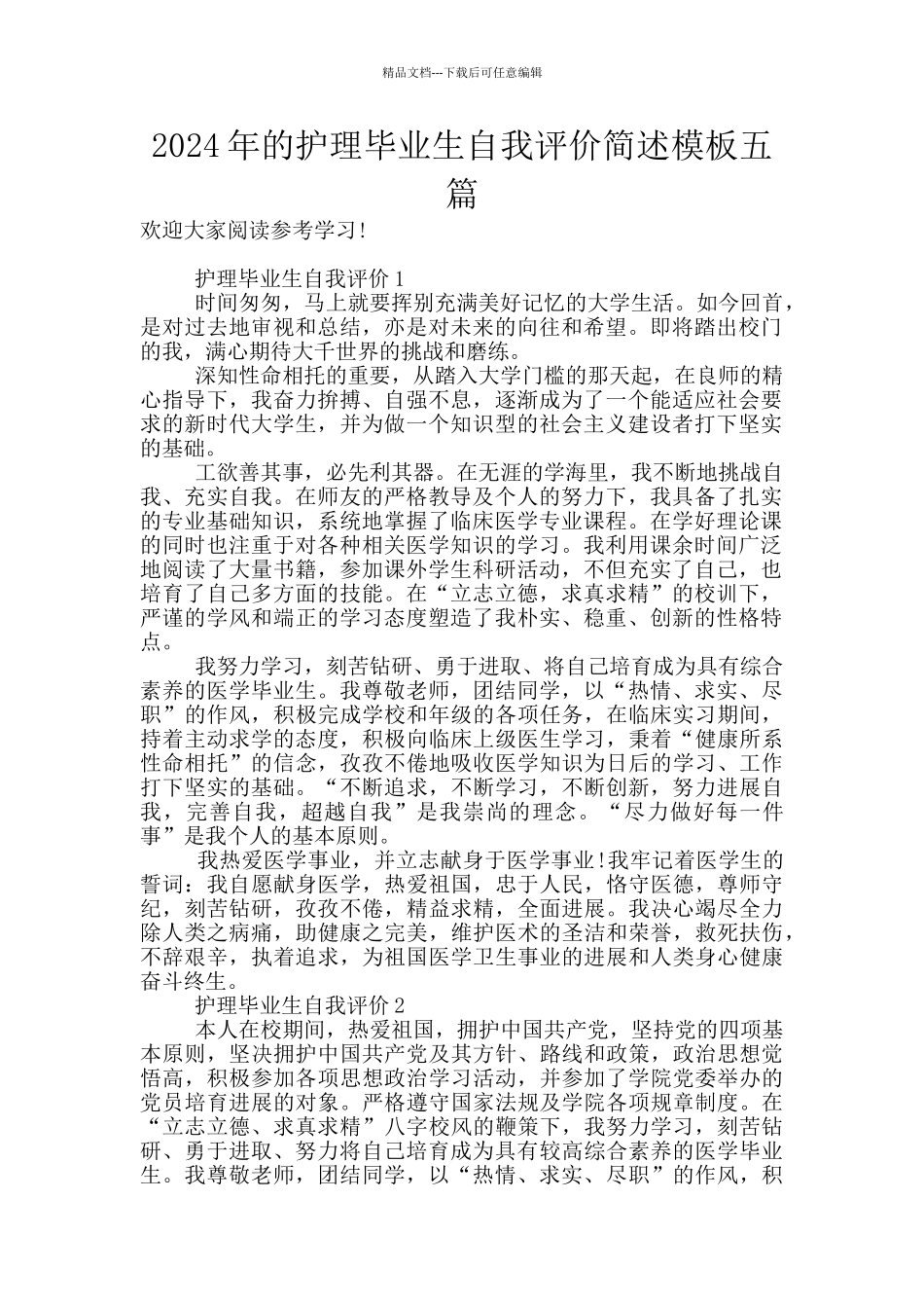 2024年的护理毕业生自我评价简述模板五篇_第1页