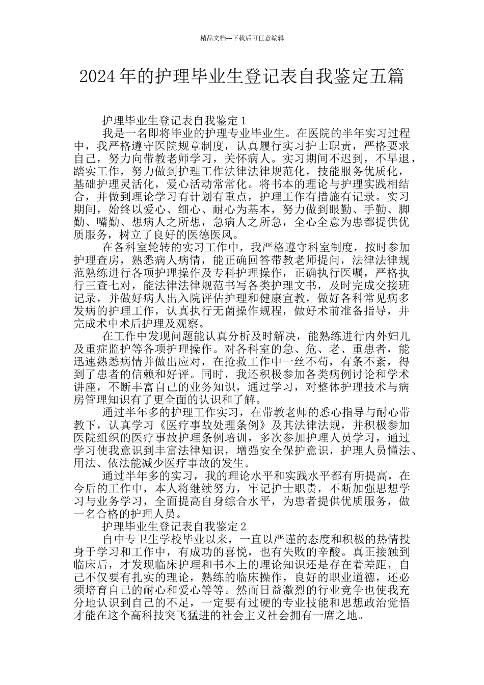 2024年的护理毕业生登记表自我鉴定五篇_第1页