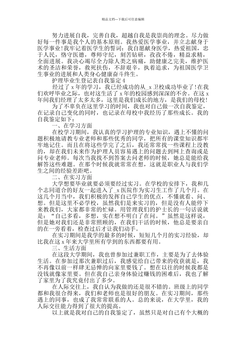 2024年的护理毕业生登记表自我鉴定五篇_第3页