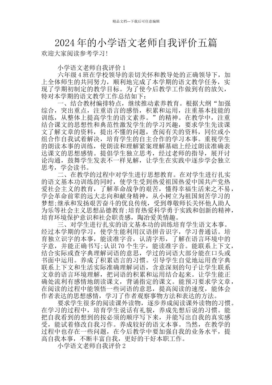 2024年的小学语文教师自我评价五篇_第1页
